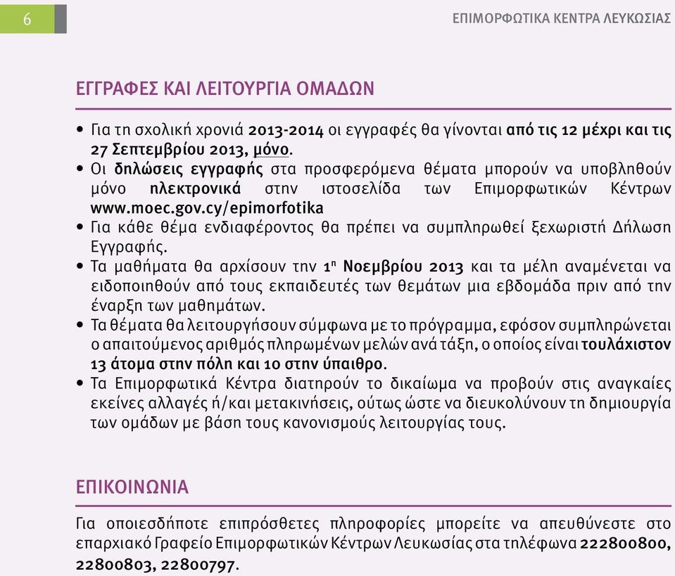 cy/epimorfotika Για κάθε θέμα ενδιαφέροντος θα πρέπει να συμπληρωθεί ξεχωριστή Δήλωση Εγγραφής.