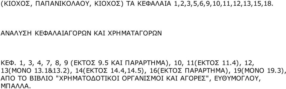 5 ΚΑΙ ΠΑΡΑΡΤΗΜΑ), 10, 11(ΕΚΤΟΣ 11.4), 12, 13(ΜΟΝΟ 13.1&13.2), 14(ΕΚΤΟΣ 14.4,14.