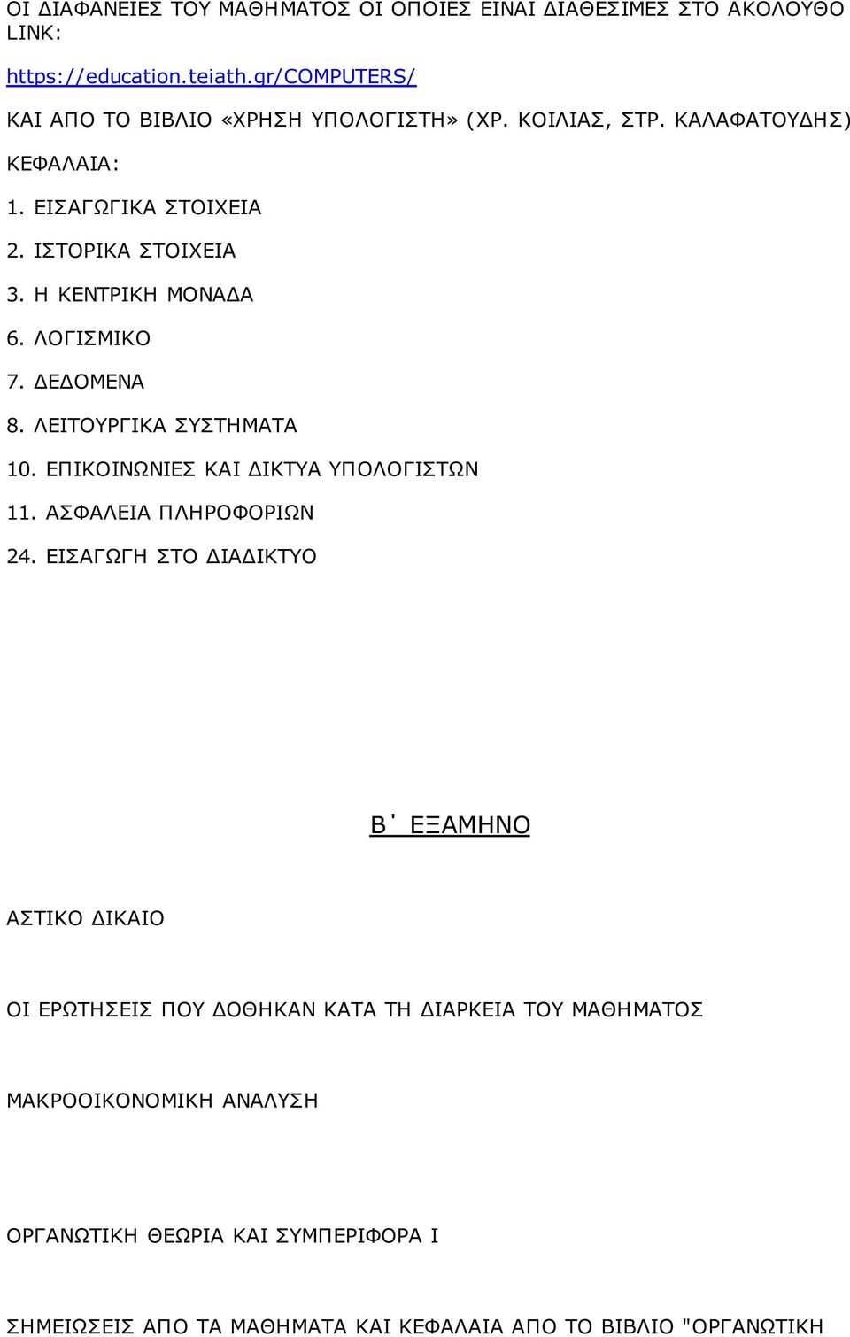 Η ΚΕΝΤΡΙΚΗ ΜΟΝΑΔΑ 6. ΛΟΓΙΣΜΙΚΟ 7. ΔΕΔΟΜΕΝΑ 8. ΛΕΙΤΟΥΡΓΙΚΑ ΣΥΣΤΗΜΑΤΑ 10. ΕΠΙΚΟΙΝΩΝΙΕΣ ΚΑΙ ΔΙΚΤΥΑ ΥΠΟΛΟΓΙΣΤΩΝ 11. ΑΣΦΑΛΕΙΑ ΠΛΗΡΟΦΟΡΙΩΝ 24.