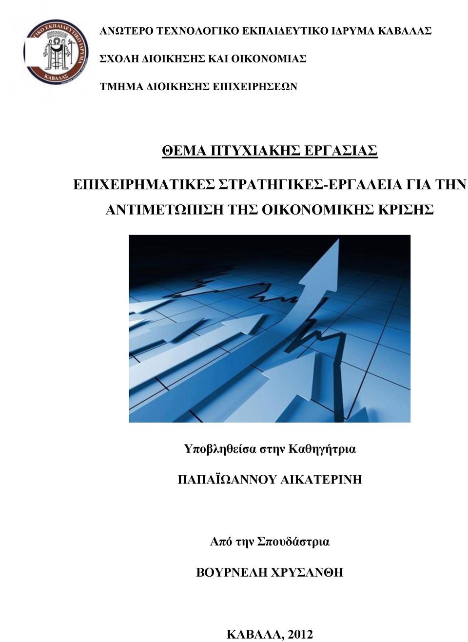 ΣΤΡΑΤΗΓΙΚΕΣ-ΕΡΓΑΛΕΙΑ ΓΙΑ ΤΗΝ ΑΝΤΙΜΕΤΩΠΙΣΗ ΤΗΣ ΟΙΚΟΝΟΜΙΚΗΣ ΚΡΙΣΗΣ Υποβληθείσα