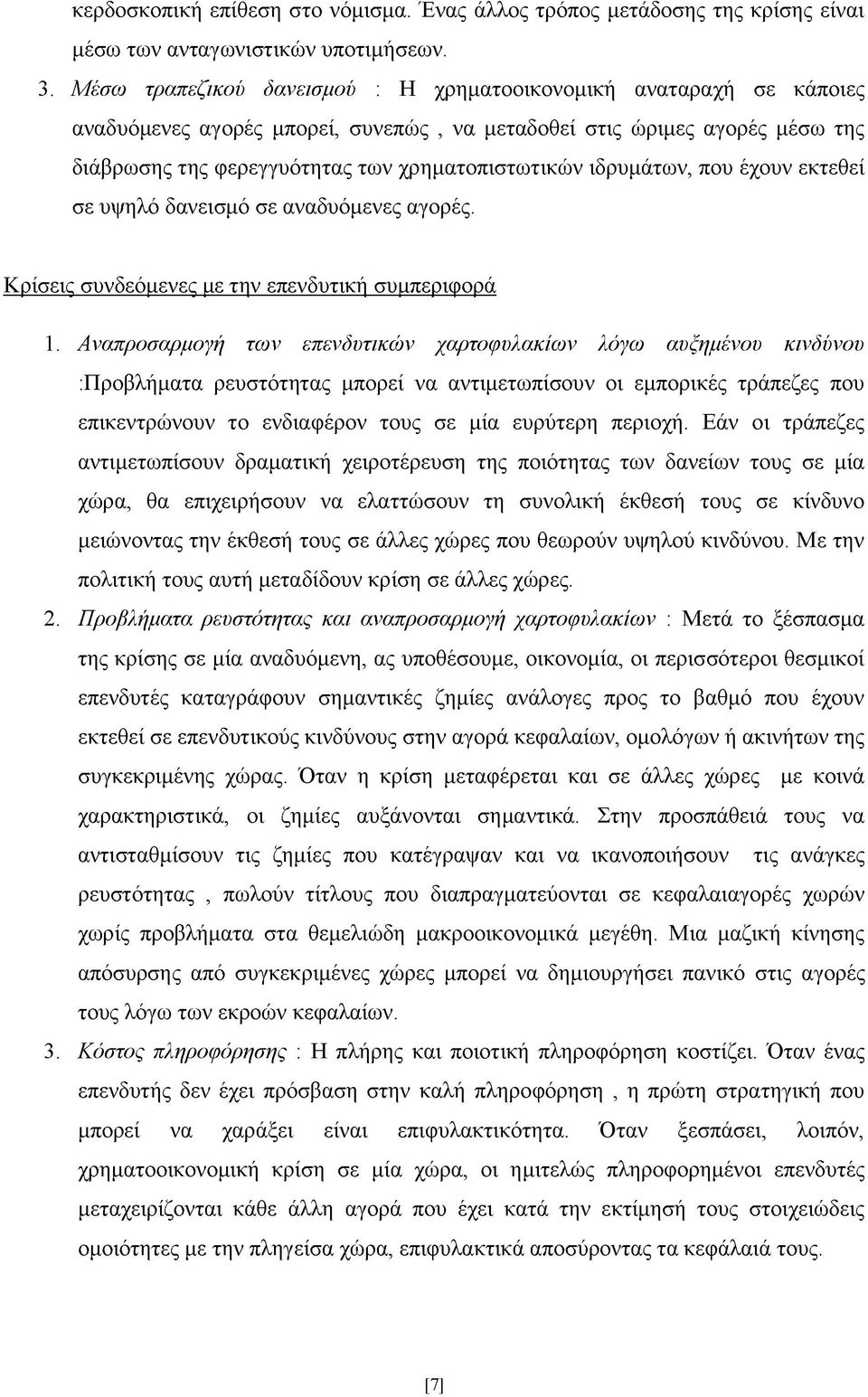 ιδρυμάτων, που έχουν εκτεθεί σε υψηλό δανεισμό σε αναδυόμενες αγορές. Κρίσεις συνδεόμενες με την επενδυτική συμπεριφορά 1.