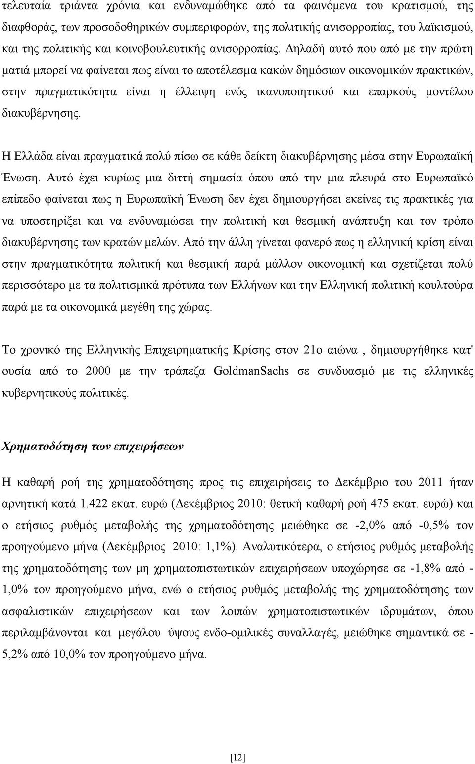 Δηλαδή αυτό που από με την πρώτη ματιά μπορεί να φαίνεται πως είναι το αποτέλεσμα κακών δημόσιων οικονομικών πρακτικών, στην πραγματικότητα είναι η έλλειψη ενός ικανοποιητικού και επαρκούς μοντέλου