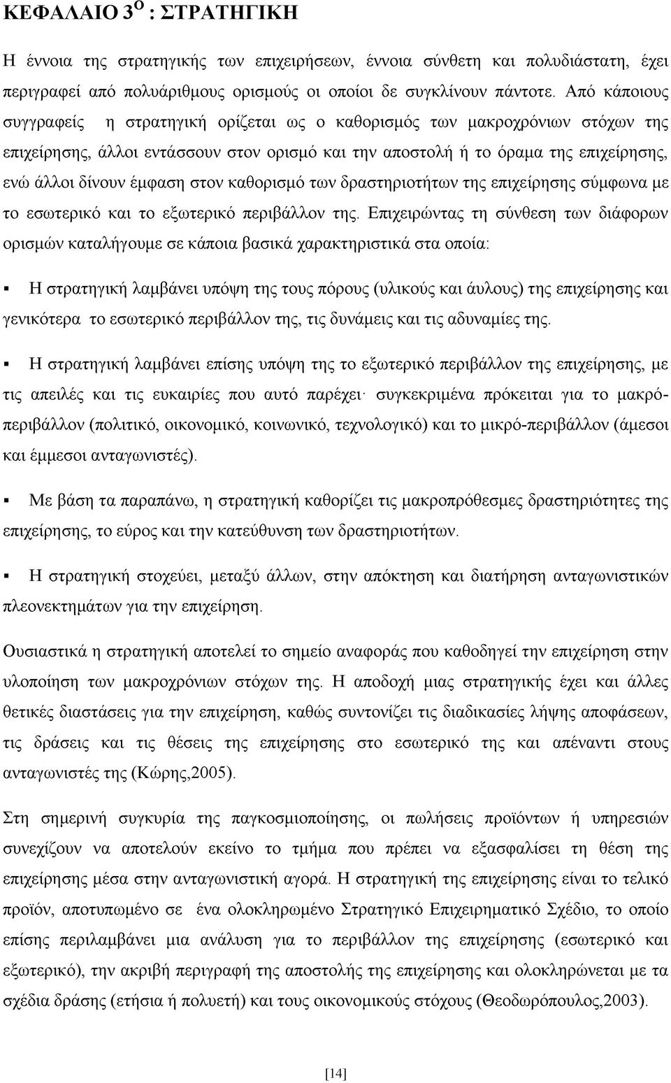 στον καθορισμό των δραστηριοτήτων της επιχείρησης σύμφωνα με το εσωτερικό και το εξωτερικό περιβάλλον της.