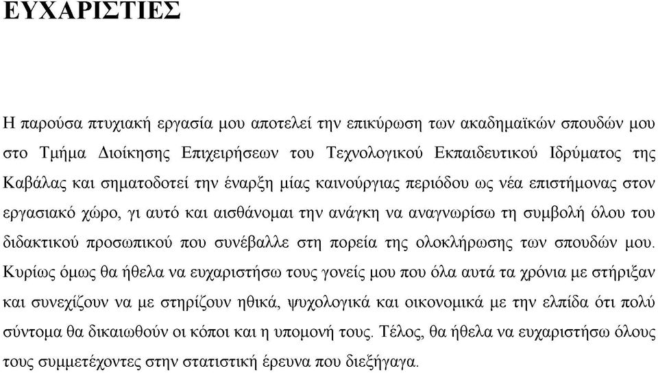 συνέβαλλε στη πορεία της ολοκλήρωσης των σπουδών μου.