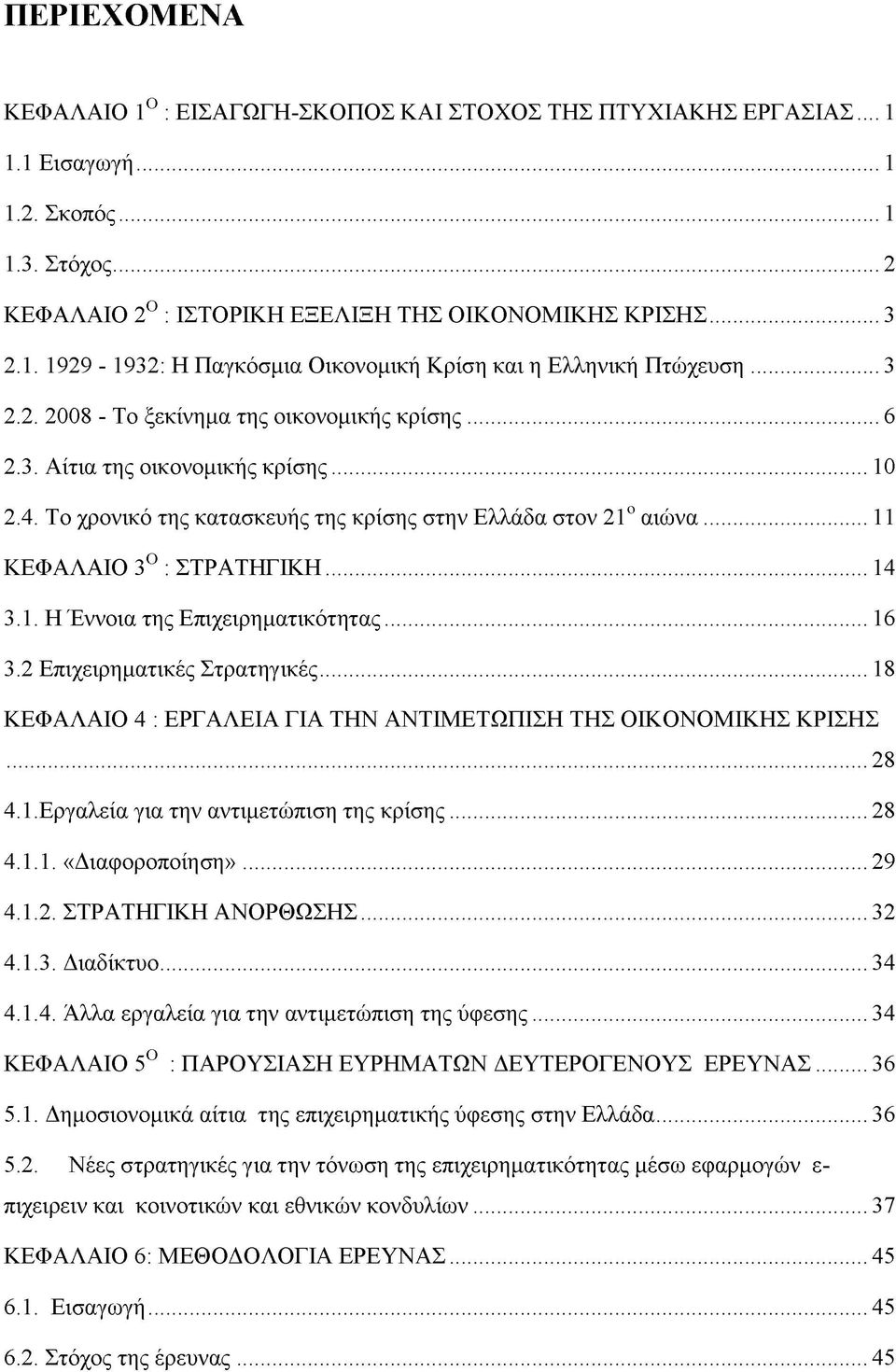 .. 14 3.1. Η Έννοια της Επιχειρηματικότητας... 16 3.2 Επιχειρηματικές Στρατηγικές... 18 ΚΕΦΑΛΑΙΟ 4 : ΕΡΓΑΛΕΙΑ ΓΙΑ ΤΗΝ ΑΝΤΙΜΕΤΩΠΙΣΗ ΤΗΣ ΟΙΚΟΝΟΜΙΚΗΣ ΚΡΙΣΗΣ...28 4.1. Εργαλεία για την αντιμετώπιση της κρίσης.