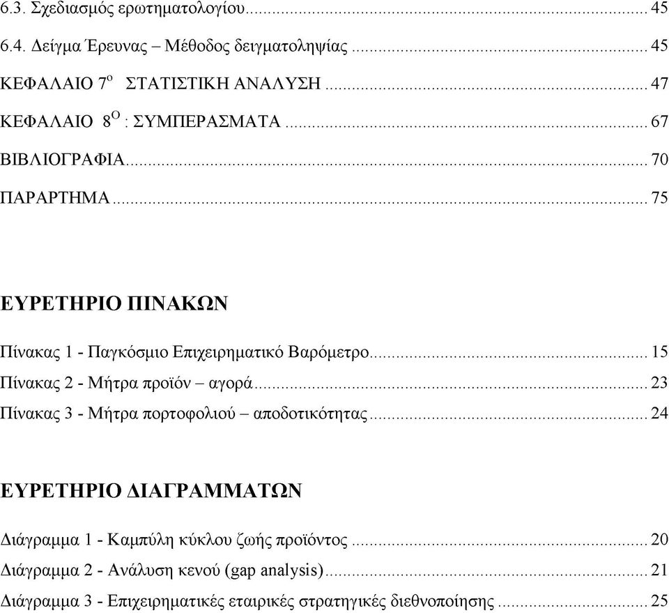 .. 15 Πίνακας 2 - Μήτρα προϊόν - αγορά...23 Πίνακας 3 - Μήτρα πορτοφολιού - αποδοτικότητας.