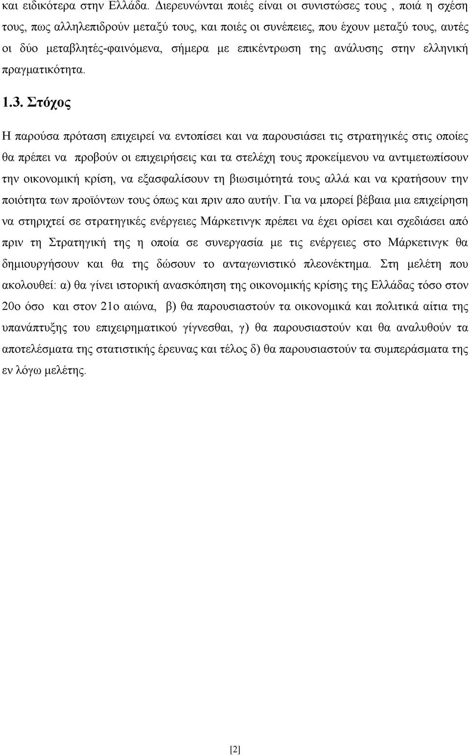 της ανάλυσης στην ελληνική πραγματικότητα. 1.3.