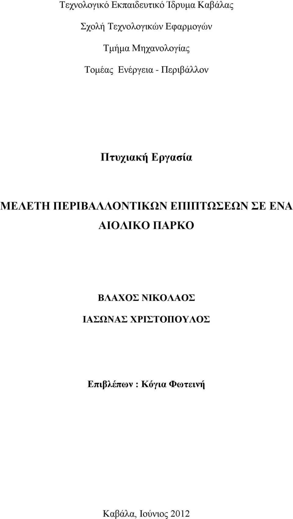Εργασία ΜΕΛΕΤΗ ΠΕΡΙΒΑΛΛΟΝΤΙΚΩΝ ΕΠΙΠΤΩΣΕΩΝ ΣΕ ΕΝΑ ΑΙΟΛΙΚΟ ΠΑΡΚΟ