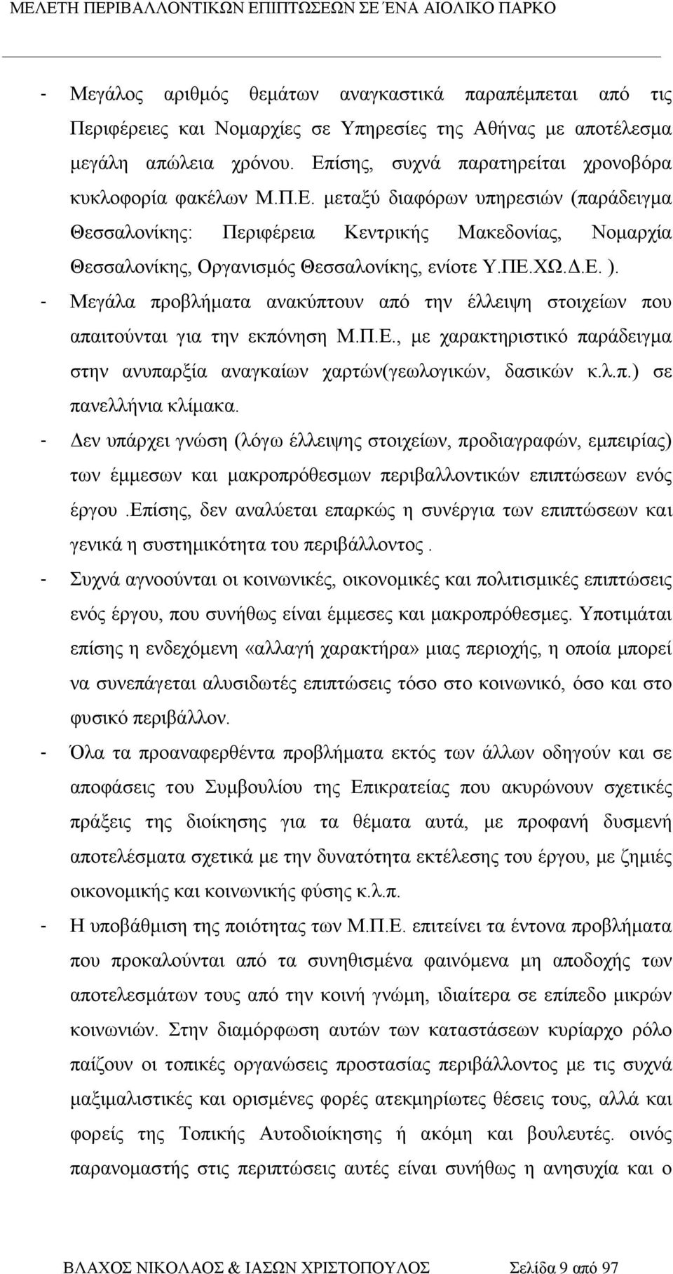 ΠΕ.ΧΩ.Δ.Ε. ). - Μεγάλα προβλήματα ανακύπτουν από την έλλειψη στοιχείων που απαιτούνται για την εκπόνηση Μ.Π.Ε., με χαρακτηριστικό παράδειγμα στην ανυπαρξία αναγκαίων χαρτών(γεωλογικών, δασικών κ.λ.π.) σε πανελλήνια κλίμακα.