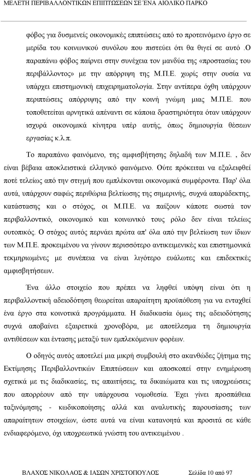 Στην αντίπερα όχθη υπάρχουν περιπτώσεις απόρριψης από την κοινή γνώμη μιας Μ.Π.Ε.