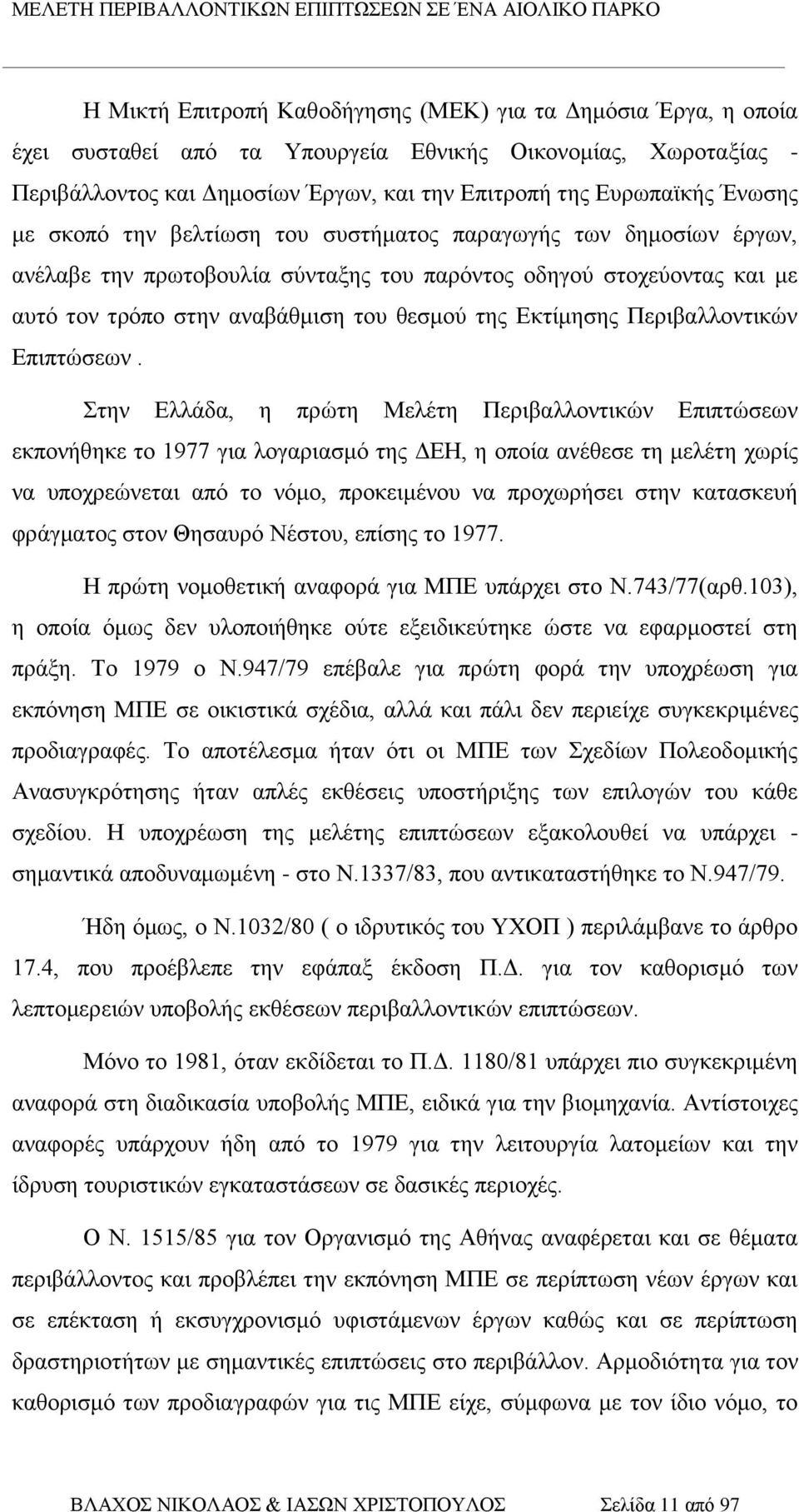 Εκτίμησης Περιβαλλοντικών Επιπτώσεων.