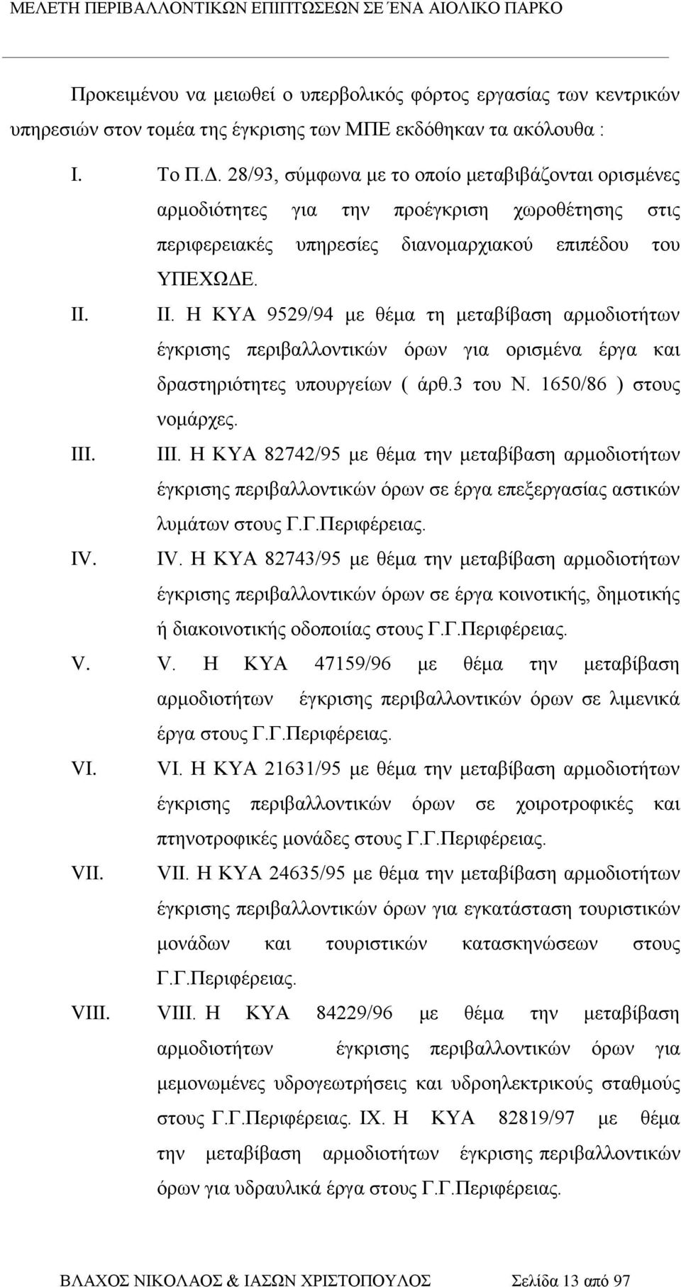 II. Η ΚΥΑ 9529/94 με θέμα τη μεταβίβαση αρμοδιοτήτων έγκρισης περιβαλλοντικών όρων για ορισμένα έργα και δραστηριότητες υπουργείων ( άρθ.3 του Ν. 1650/86 ) στους νομάρχες. III.