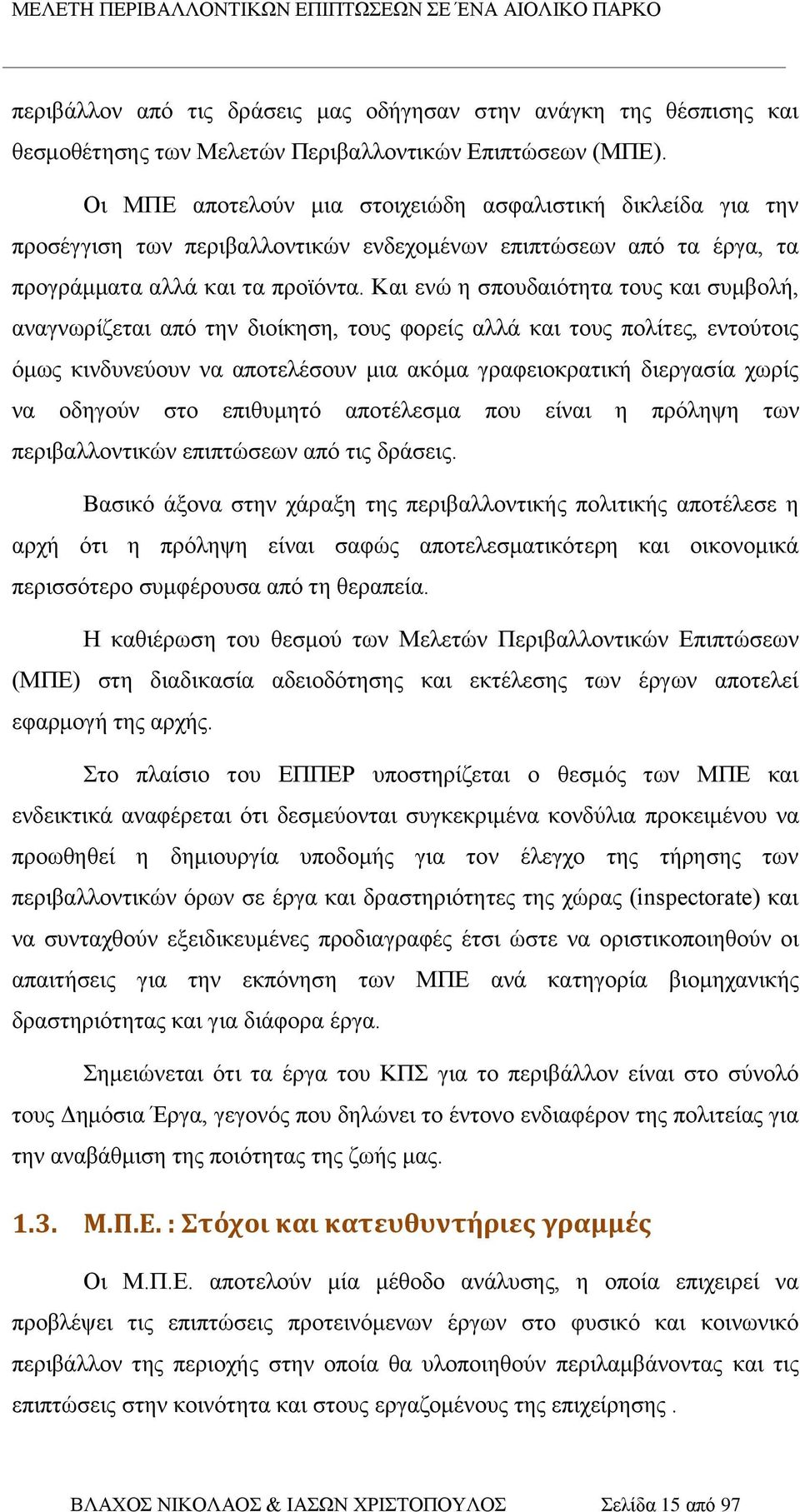 Και ενώ η σπουδαιότητα τους και συμβολή, αναγνωρίζεται από την διοίκηση, τους φορείς αλλά και τους πολίτες, εντούτοις όμως κινδυνεύουν να αποτελέσουν μια ακόμα γραφειοκρατική διεργασία χωρίς να