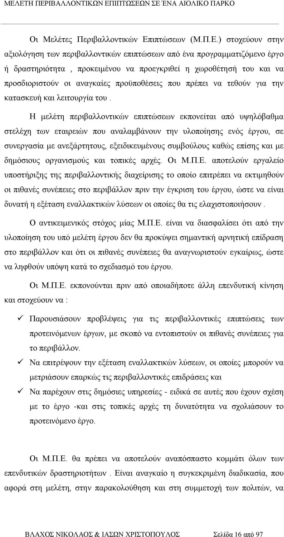 ) στοχεύουν στην αξιολόγηση των περιβαλλοντικών επιπτώσεων από ένα προγραμματιζόμενο έργο ή δραστηριότητα, προκειμένου να προεγκριθεί η χωροθέτησή του και να προσδιοριστούν οι αναγκαίες προϋποθέσεις
