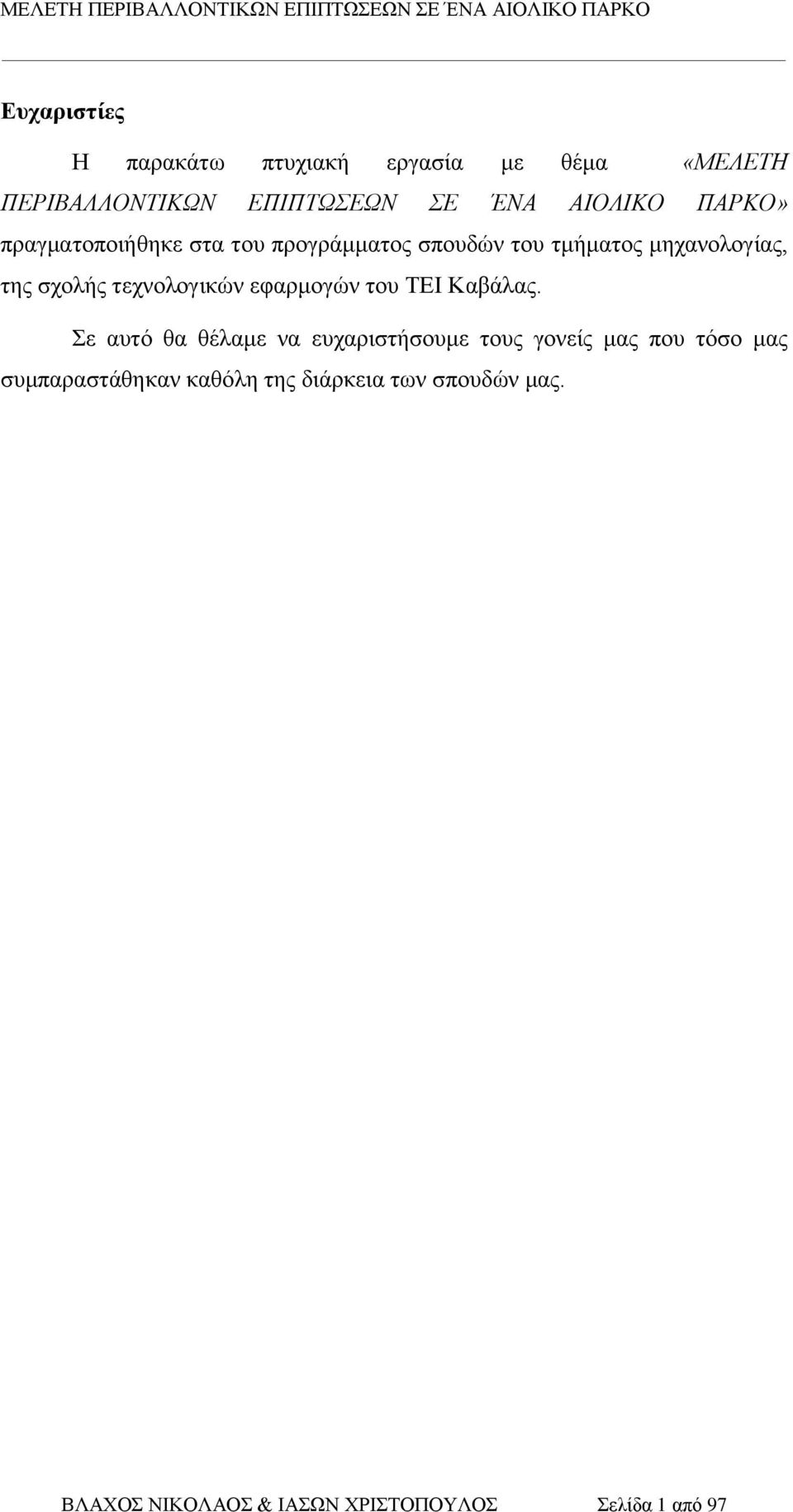 τεχνολογικών εφαρμογών του ΤΕΙ Καβάλας.