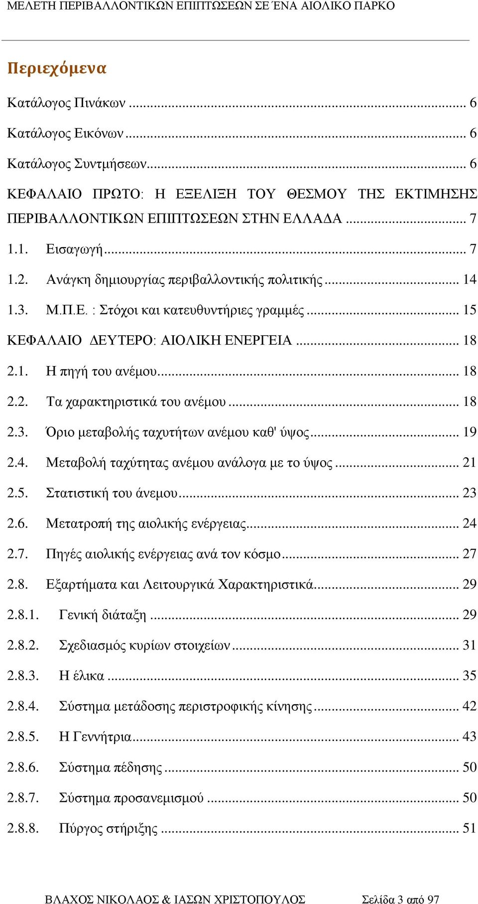 .. 18 2.3. Όριο μεταβολής ταχυτήτων ανέμου καθ' ύψος... 19 2.4. Μεταβολή ταχύτητας ανέμου ανάλογα με το ύψος... 21 2.5. Στατιστική του άνεμου... 23 2.6. Μετατροπή της αιολικής ενέργειας... 24 2.7.