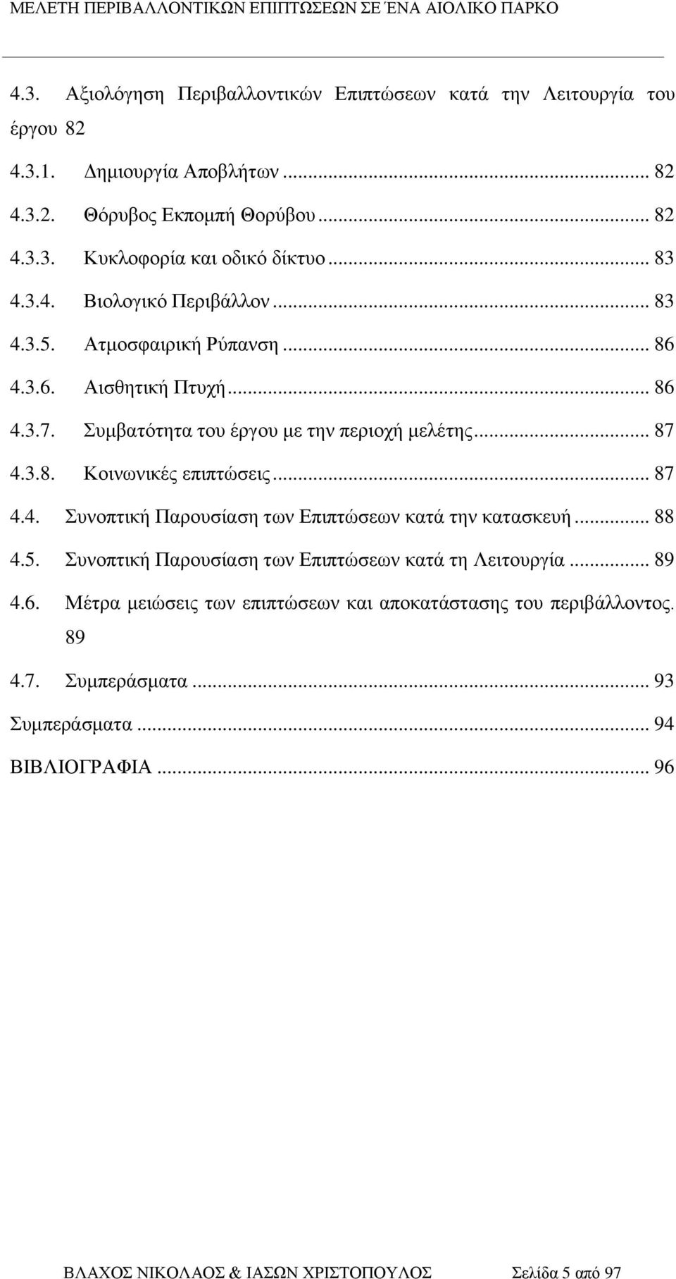 .. 87 4.4. Συνοπτική Παρουσίαση των Επιπτώσεων κατά την κατασκευή... 88 4.5. Συνοπτική Παρουσίαση των Επιπτώσεων κατά τη Λειτουργία... 89 4.6.