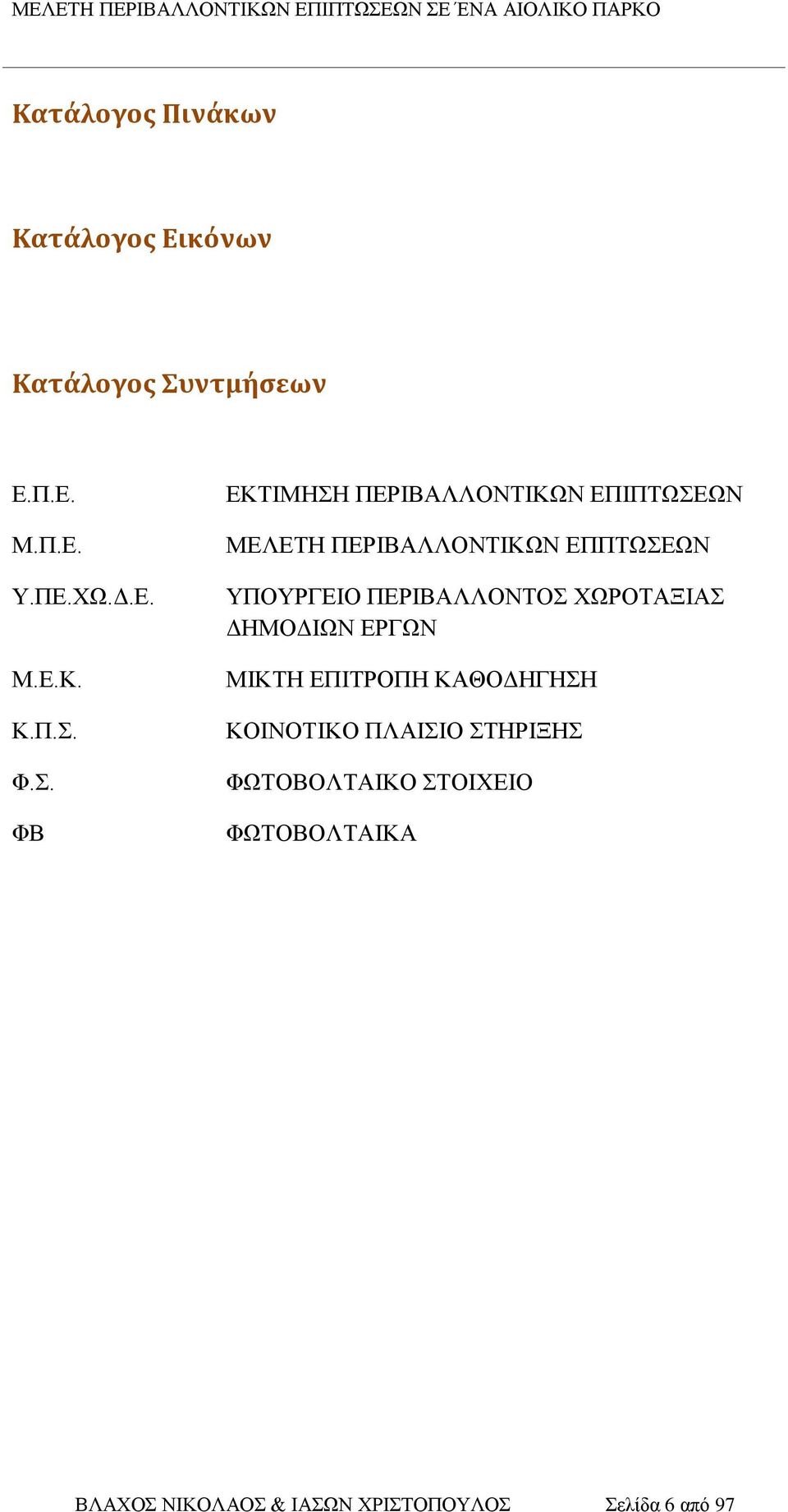 ΠΕΡΙΒΑΛΛΟΝΤΟΣ ΧΩΡΟΤΑΞΙΑΣ ΔΗΜΟΔΙΩΝ ΕΡΓΩΝ ΜΙΚΤΗ ΕΠΙΤΡΟΠΗ ΚΑΘΟΔΗΓΗΣΗ ΚΟΙΝΟΤΙΚΟ ΠΛΑΙΣΙΟ
