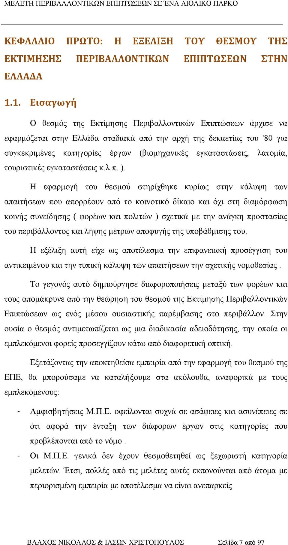 εγκαταστάσεις, λατομία, τουριστικές εγκαταστάσεις κ.λ.π. ).