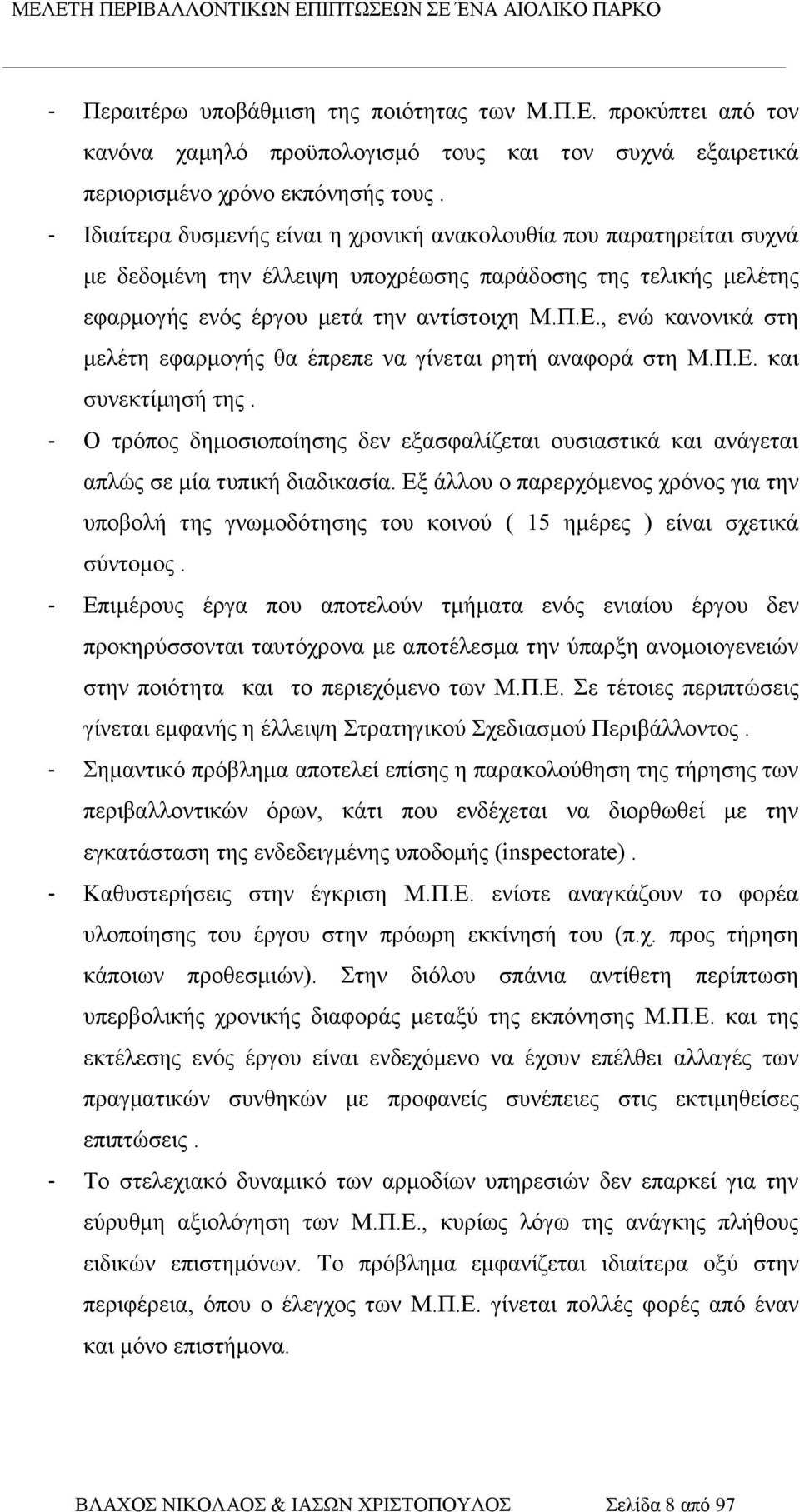 , ενώ κανονικά στη μελέτη εφαρμογής θα έπρεπε να γίνεται ρητή αναφορά στη Μ.Π.Ε. και συνεκτίμησή της.