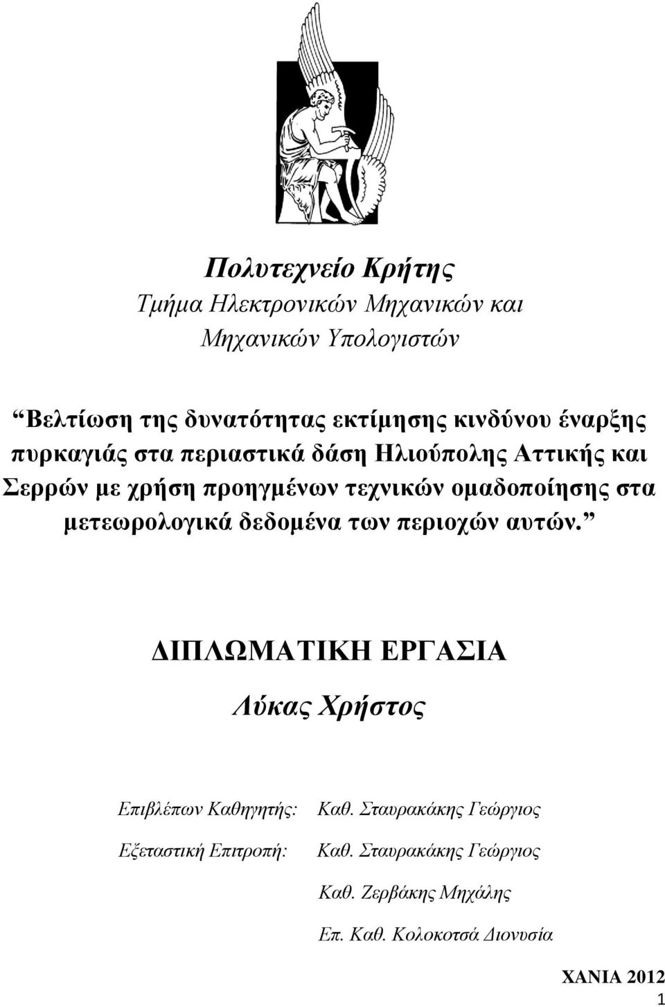 ομαδοποίησης στα μετεωρολογικά δεδομένα των περιοχών αυτών.