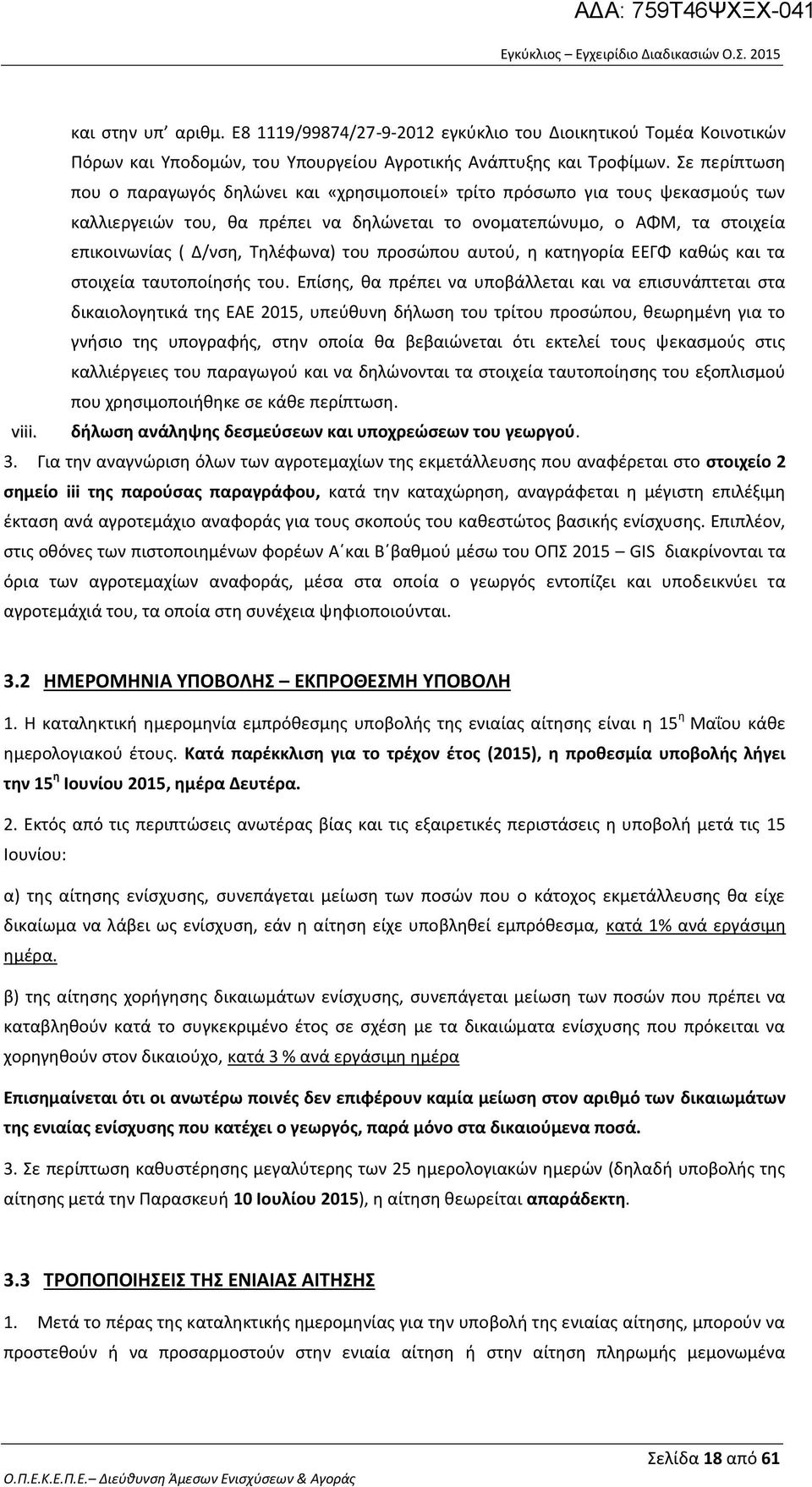 Τηλέφωνα) του προσώπου αυτού, η κατηγορία ΕΕΓΦ καθώς και τα στοιχεία ταυτοποίησής του.