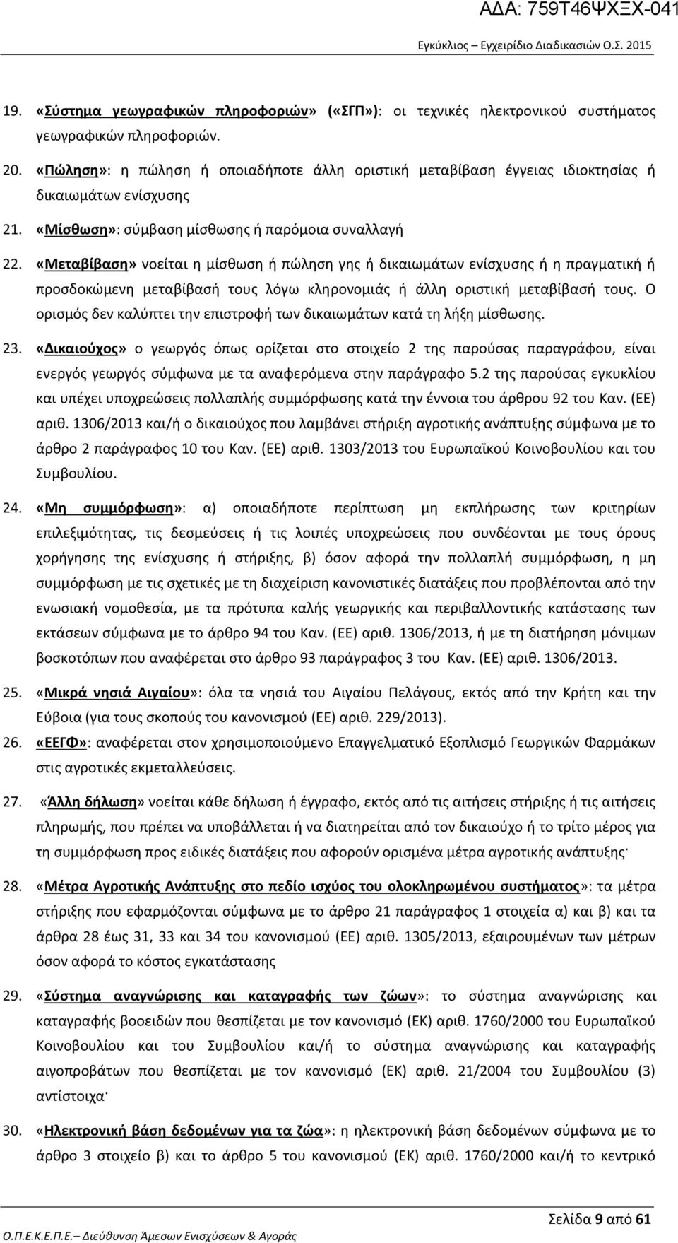 «Μεταβίβαση» νοείται η μίσθωση ή πώληση γης ή δικαιωμάτων ενίσχυσης ή η πραγματική ή προσδοκώμενη μεταβίβασή τους λόγω κληρονομιάς ή άλλη οριστική μεταβίβασή τους.