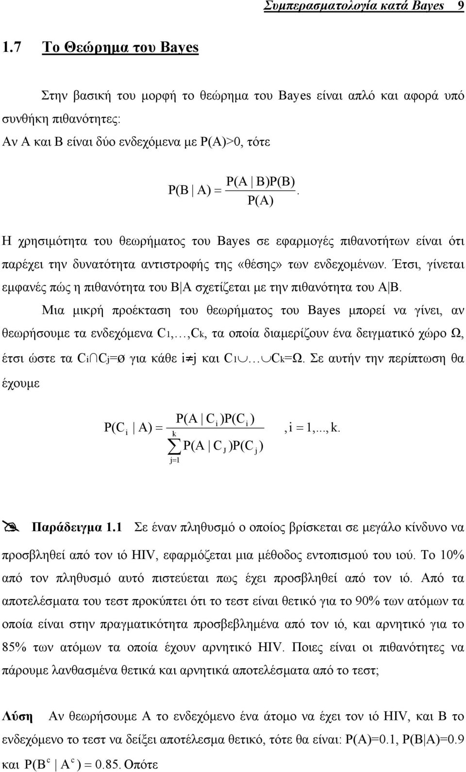 P(A) Η χρησιµότητα του θεωρήµατος του Bayes σε εφαρµογές πιθανοτήτων είναι ότι παρέχει την δυνατότητα αντιστροφής της «θέσης» των ενδεχοµένων.