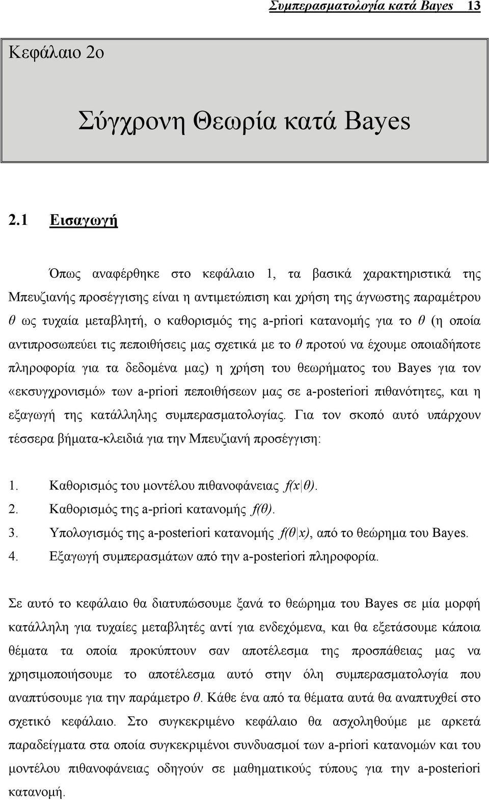 κατανοµής για το θ (η οποία αντιπροσωπεύει τις πεποιθήσεις µας σχετικά µε το θ προτού να έχουµε οποιαδήποτε πληροφορία για τα δεδοµένα µας) η χρήση του θεωρήµατος του Bayes για τον «εκσυγχρονισµό»