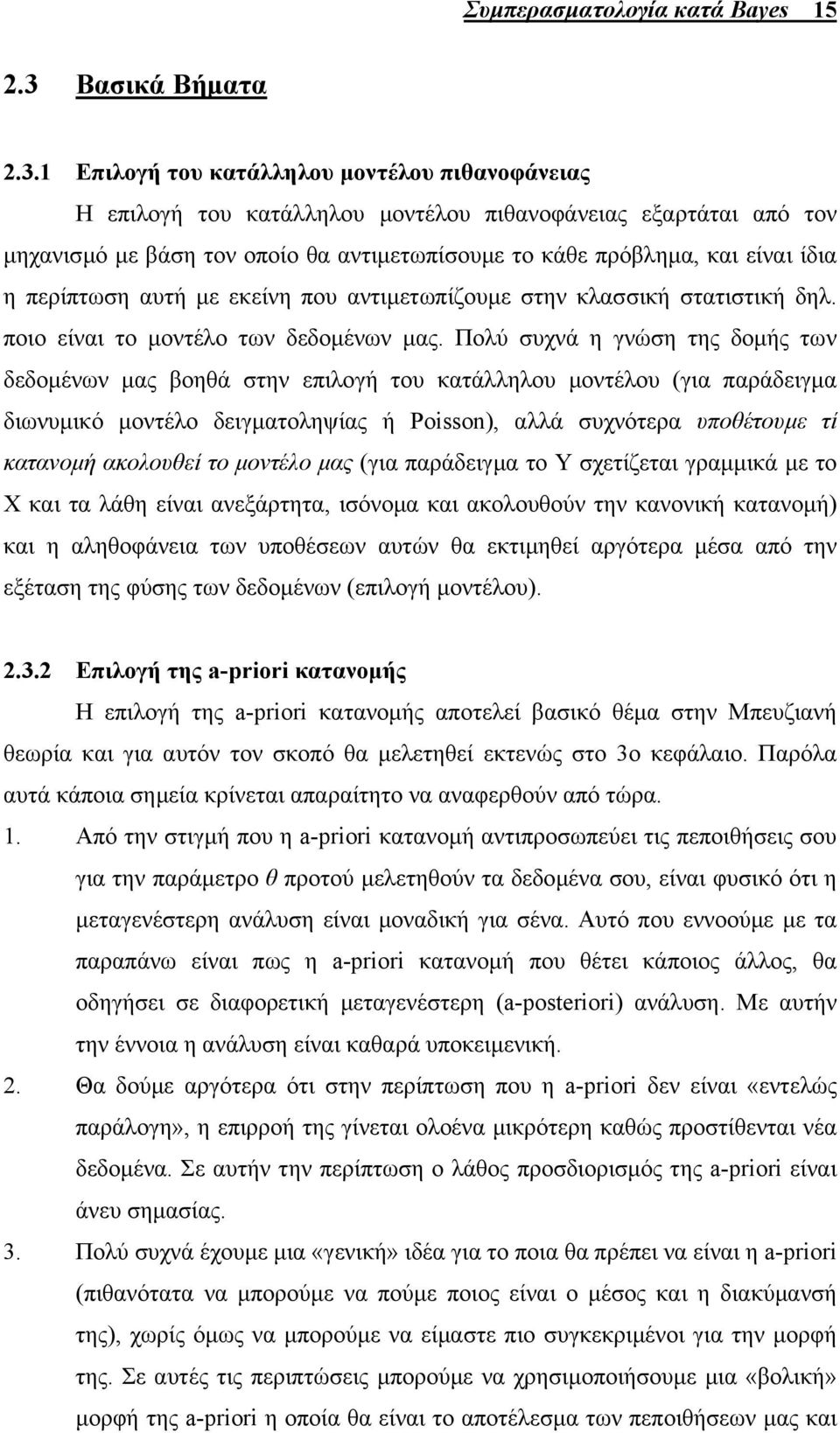 Επιλογή του κατάλληλου µοντέλου πιθανοφάνειας Η επιλογή του κατάλληλου µοντέλου πιθανοφάνειας εξαρτάται από τον µηχανισµό µε βάση τον οποίο θα αντιµετωπίσουµε το κάθε πρόβληµα, και είναι ίδια η