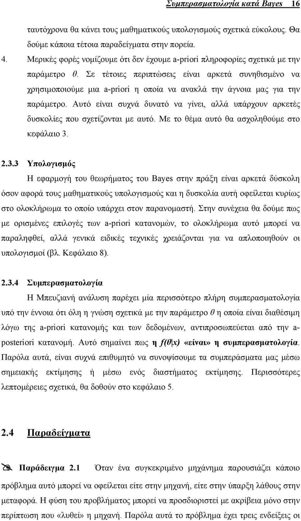 Σε τέτοιες περιπτώσεις είναι αρκετά συνηθισµένο να χρησιµοποιούµε µια a-pror η οποία να ανακλά την άγνοια µας για την παράµετρο.