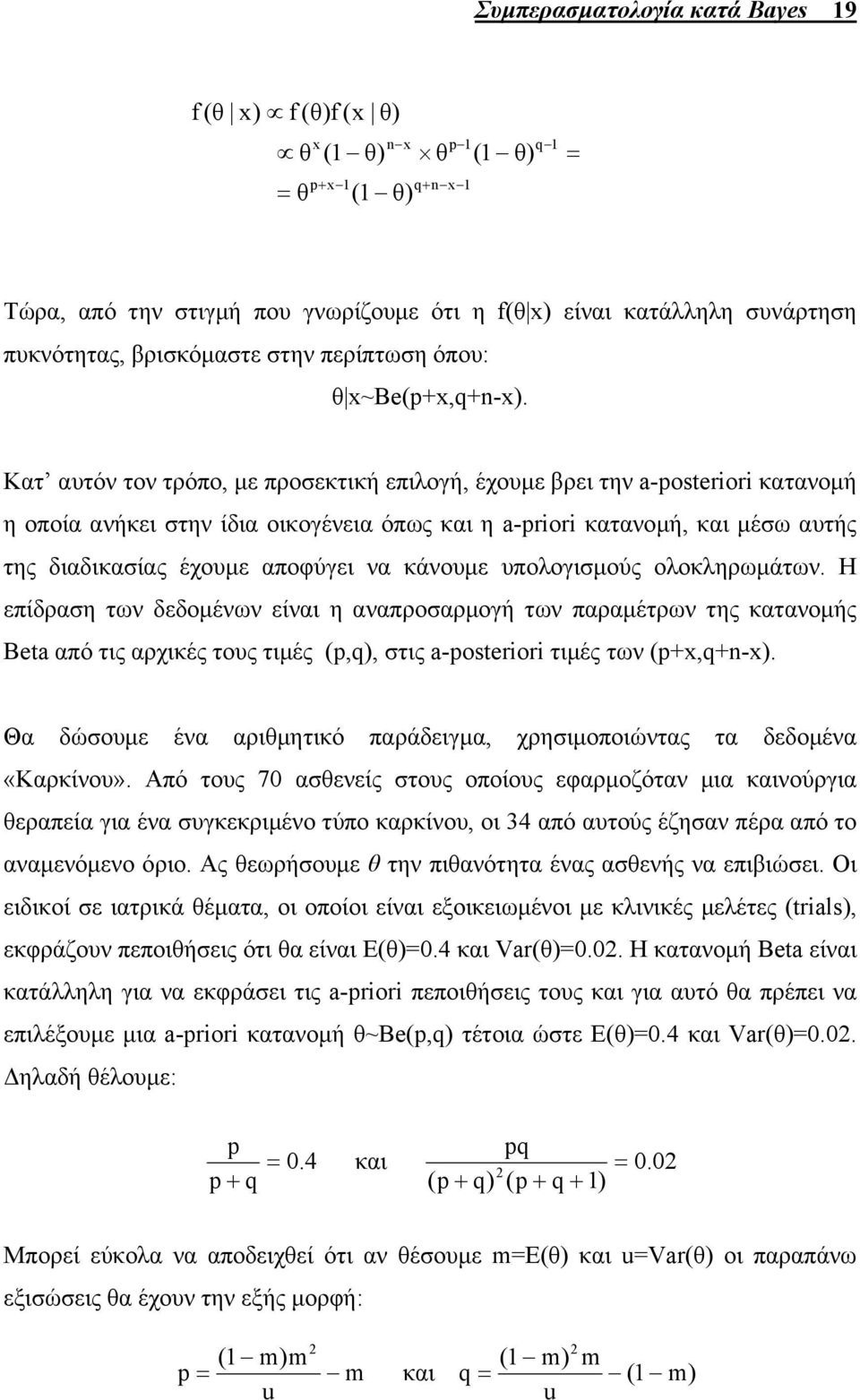 Κατ αυτόν τον τρόπο, µε προσεκτική επιλογή, έχουµε βρει την a-posteror κατανοµή η οποία ανήκει στην ίδια οικογένεια όπως και η a-pror κατανοµή, και µέσω αυτής της διαδικασίας έχουµε αποφύγει να