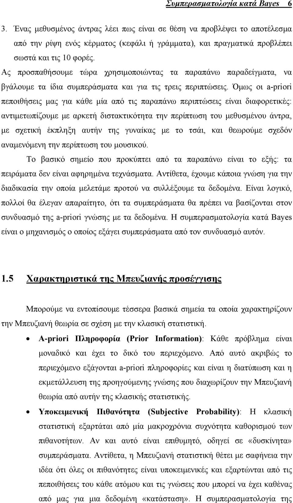 Ας προσπαθήσουµε τώρα χρησιµοποιώντας τα παραπάνω παραδείγµατα, να βγάλουµε τα ίδια συµπεράσµατα και για τις τρεις περιπτώσεις.