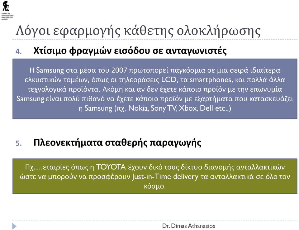 τα smartphones, και πολλά άλλα τεχνολογικά προϊόντα.