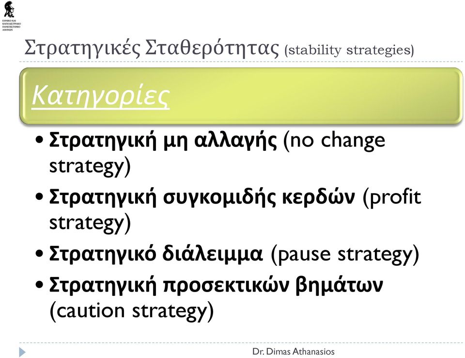 συγκομιδής κερδών (profit strategy) Στρατηγικό διάλειμμα