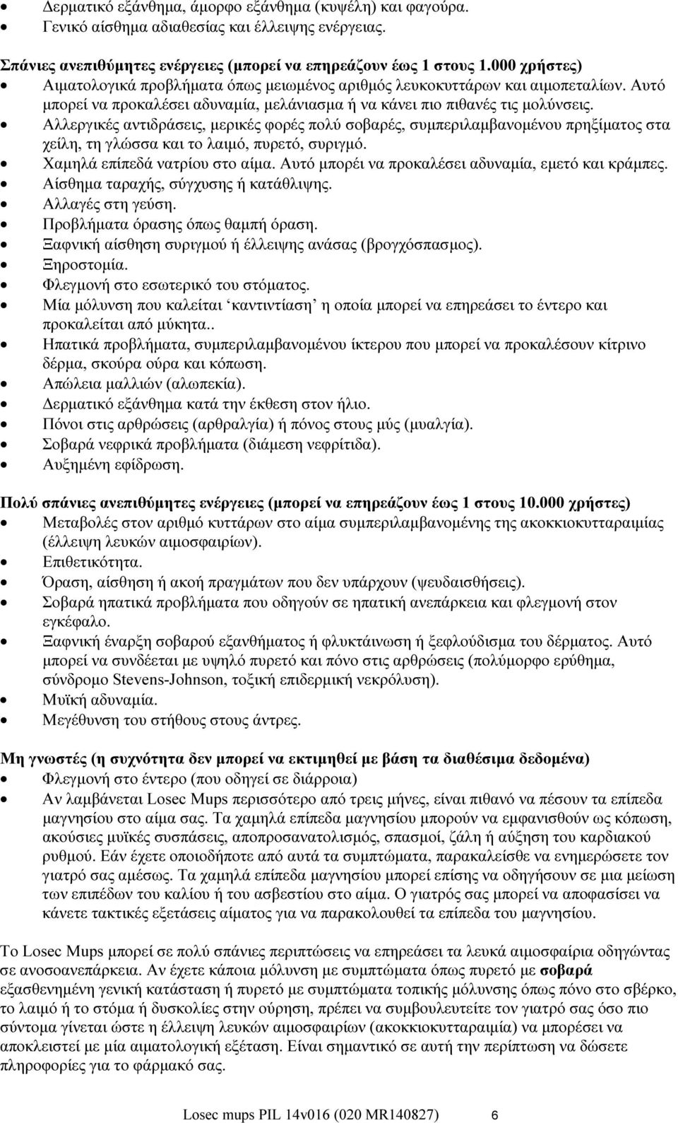 Αλλεργικές αντιδράσεις, μερικές φορές πολύ σοβαρές, συμπεριλαμβανομένου πρηξίματος στα χείλη, τη γλώσσα και το λαιμό, πυρετό, συριγμό. Χαμηλά επίπεδά νατρίου στο αίμα.