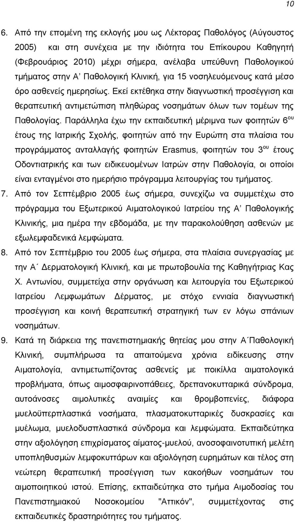 Εκεί εκτέθηκα στην διαγνωστική προσέγγιση και θεραπευτική αντιμετώπιση πληθώρας νοσημάτων όλων των τομέων της Παθολογίας.