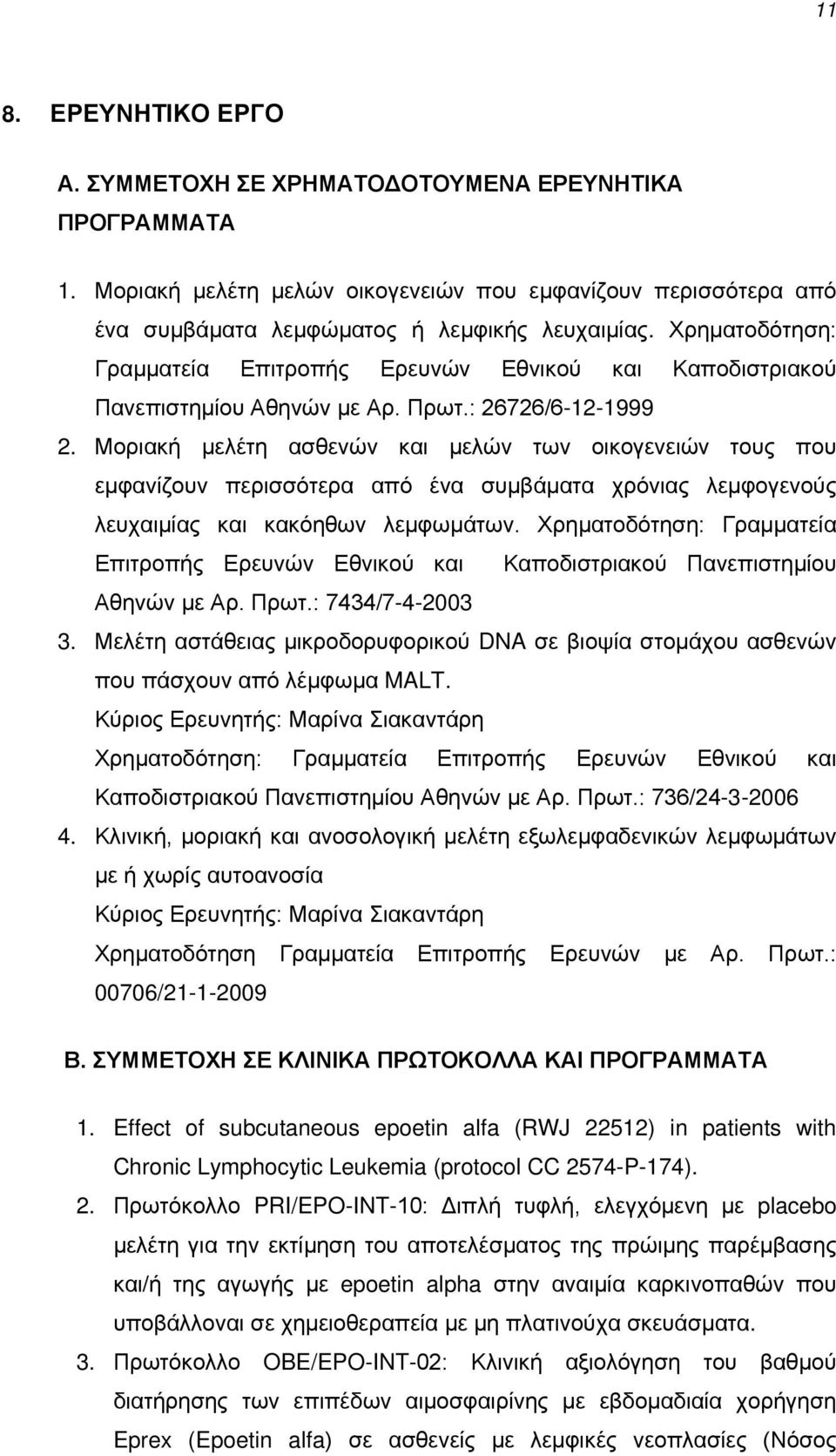 Μοριακή μελέτη ασθενών και μελών των οικογενειών τους που εμφανίζουν περισσότερα από ένα συμβάματα χρόνιας λεμφογενούς λευχαιμίας και κακόηθων λεμφωμάτων.