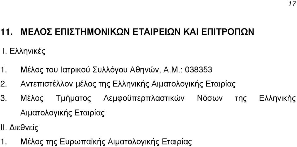 Αντεπιστέλλον μέλος της Ελληνικής Αιματολογικής Εταιρίας 3.