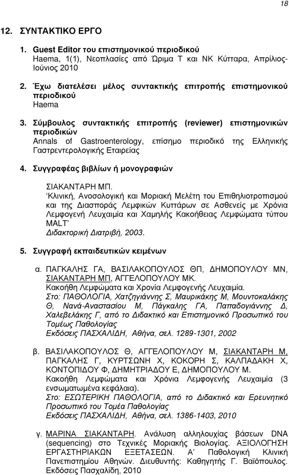 Σύμβουλος συντακτικής επιτροπής (reviewer) επιστημονικών περιοδικών Annals of Gastroenterology, επίσημο περιοδικό της Ελληνικής Γαστρεντερολογικής Εταιρείας 4.