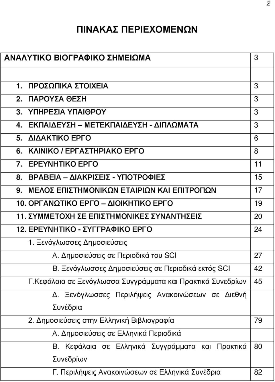 ΣΥΜΜΕΤΟΧΗ ΣΕ ΕΠΙΣΤΗΜΟΝΙΚΕΣ ΣΥΝΑΝΤΗΣΕΙΣ 20 12. ΕΡΕΥΝΗΤΙΚΟ - ΣΥΓΓΡΑΦΙΚΟ ΕΡΓΟ 24 1. Ξενόγλωσσες Δημοσιεύσεις Α. Δημοσιεύσεις σε Περιοδικά του SCI 27 Β.