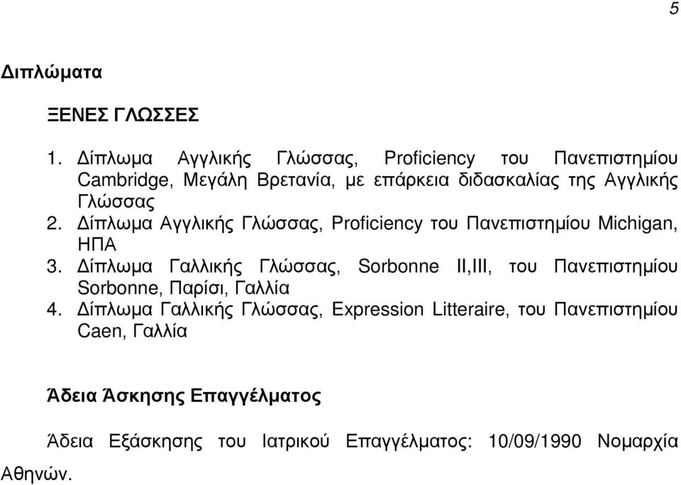 Γλώσσας 2. Δίπλωμα Αγγλικής Γλώσσας, Proficiency του Πανεπιστημίου Michigan, ΗΠΑ 3.