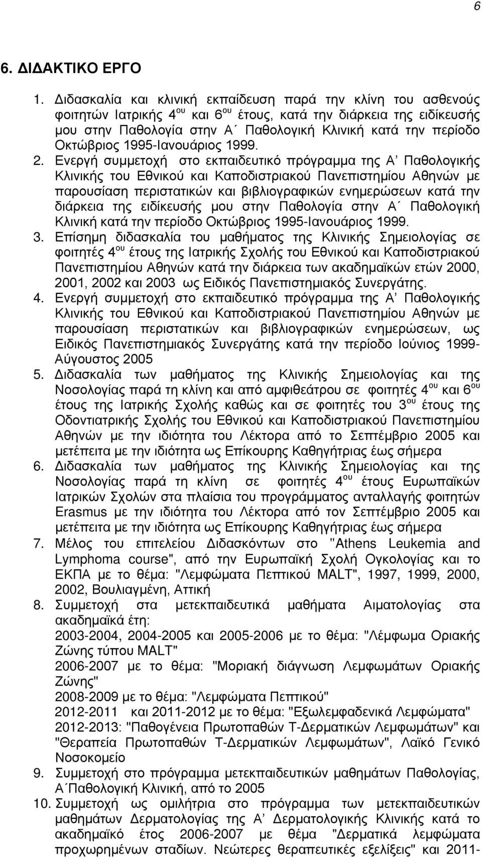 Οκτώβριος 1995-Ιανουάριος 1999. 2.