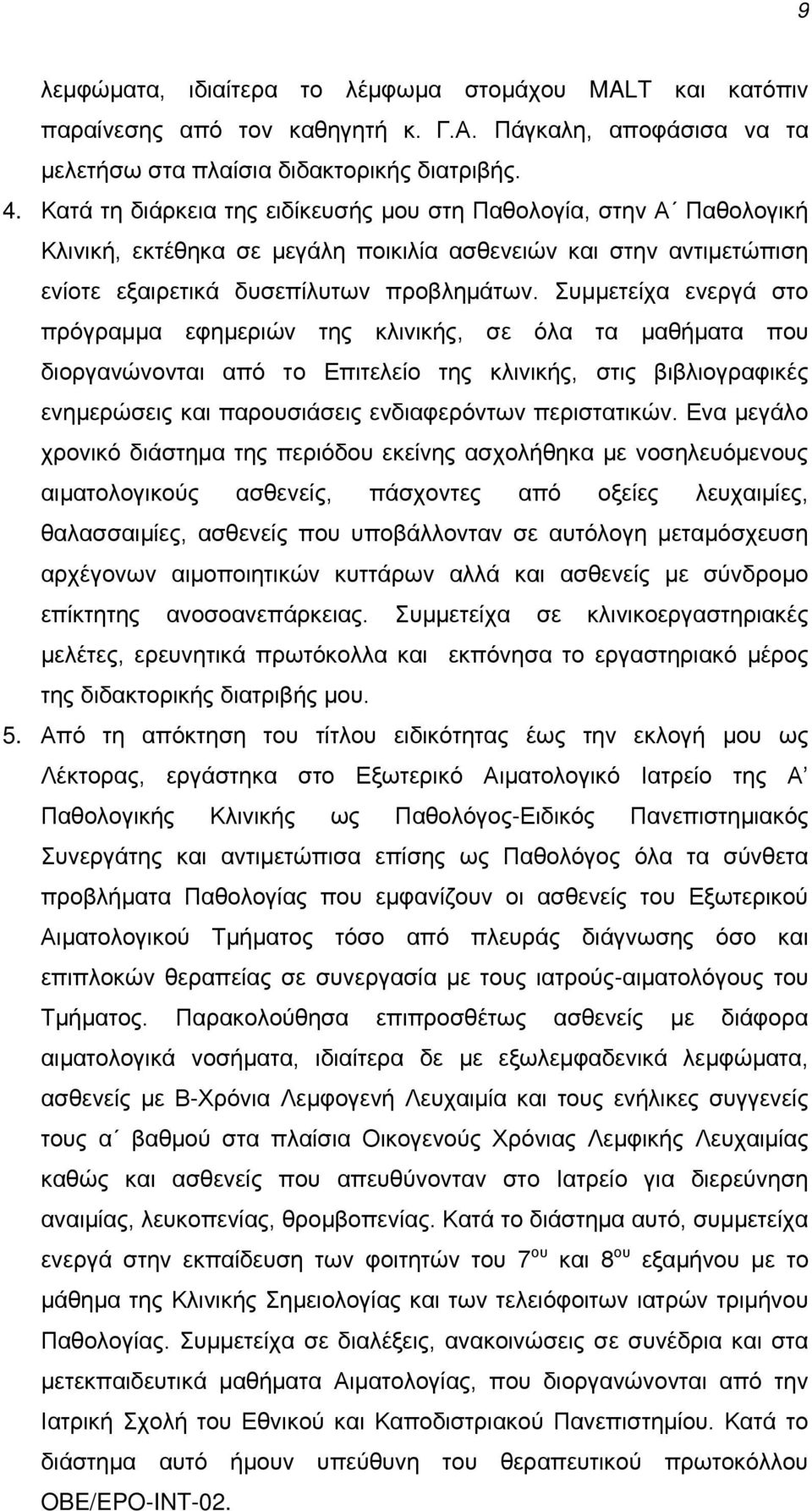 Συμμετείχα ενεργά στο πρόγραμμα εφημεριών της κλινικής, σε όλα τα μαθήματα που διοργανώνονται από το Επιτελείο της κλινικής, στις βιβλιογραφικές ενημερώσεις και παρουσιάσεις ενδιαφερόντων