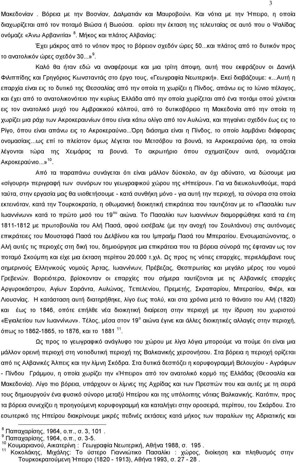 ..και πλάτος από το δυτικόν προς το ανατολικόν ώρες σχεδόν 30...» 9.