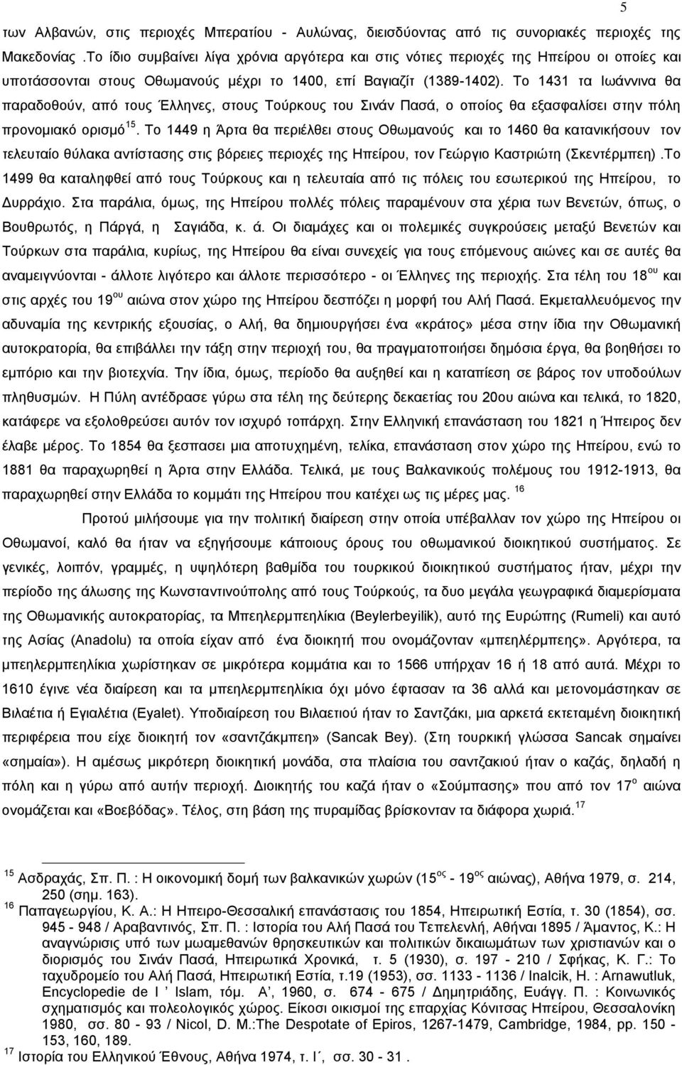 Το 1431 τα Ιωάννινα θα παραδοθούν, από τους Έλληνες, στους Τούρκους του Σινάν Πασά, ο οποίος θα εξασφαλίσει στην πόλη προνομιακό ορισμό 15.