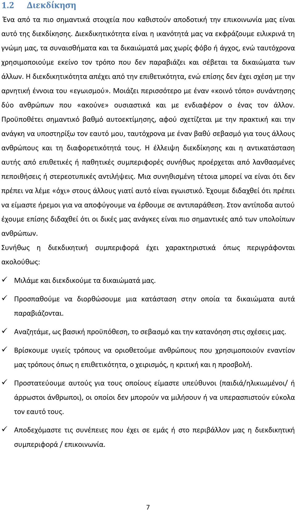 παραβιάζει και σέβεται τα δικαιώματα των άλλων. Η διεκδικητικότητα απέχει από την επιθετικότητα, ενώ επίσης δεν έχει σχέση με την αρνητική έννοια του «εγωισμού».