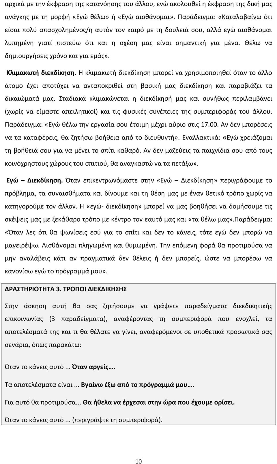 Θέλω να δημιουργήσεις χρόνο και για εμάς». Κλιμακωτή διεκδίκηση.