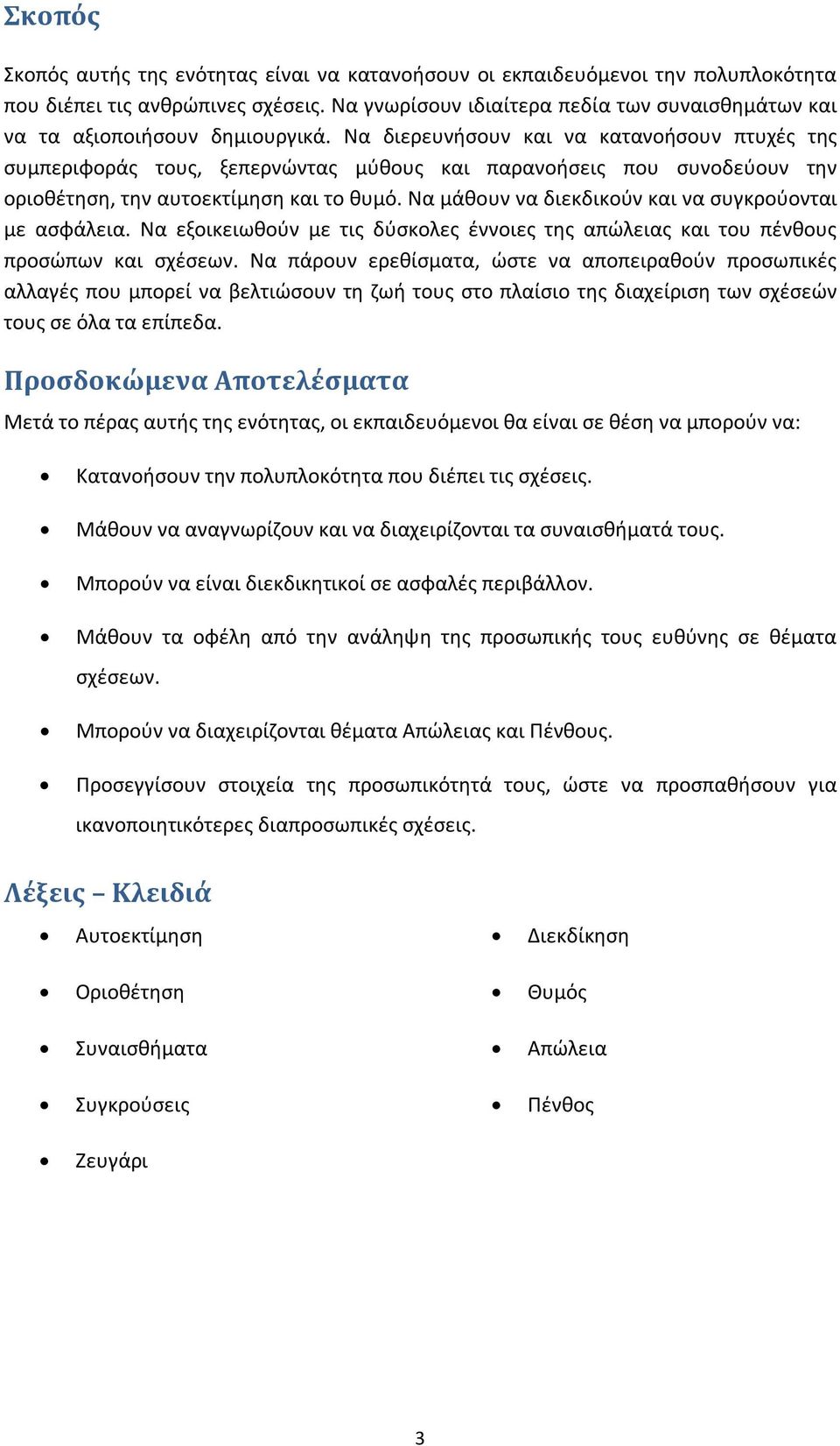 Να διερευνήσουν και να κατανοήσουν πτυχές της συμπεριφοράς τους, ξεπερνώντας μύθους και παρανοήσεις που συνοδεύουν την οριοθέτηση, την αυτοεκτίμηση και το θυμό.