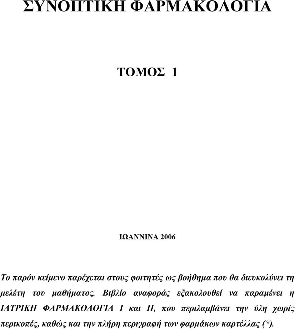 Βιβλίο αναφοράς εξακολουθεί να παραµένει η ΙΑΤΡΙΚΗ ΦΑΡΜΑΚΟΛΟΓΙΑ Ι και ΙΙ, που